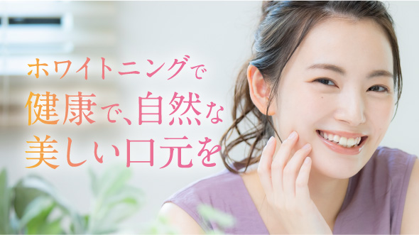 ホワイトニング